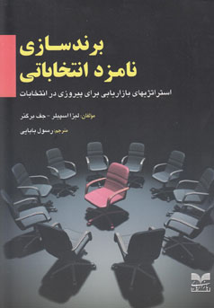 برندسازی نامزد انتخاباتی: استراتژیهای بازاریابی برای پیروزی در انتخابات